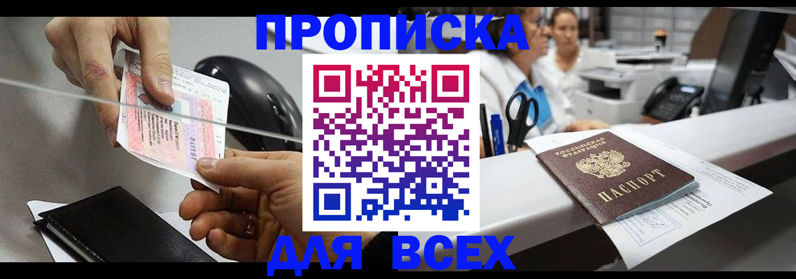 прописка регистрация в Донецке
